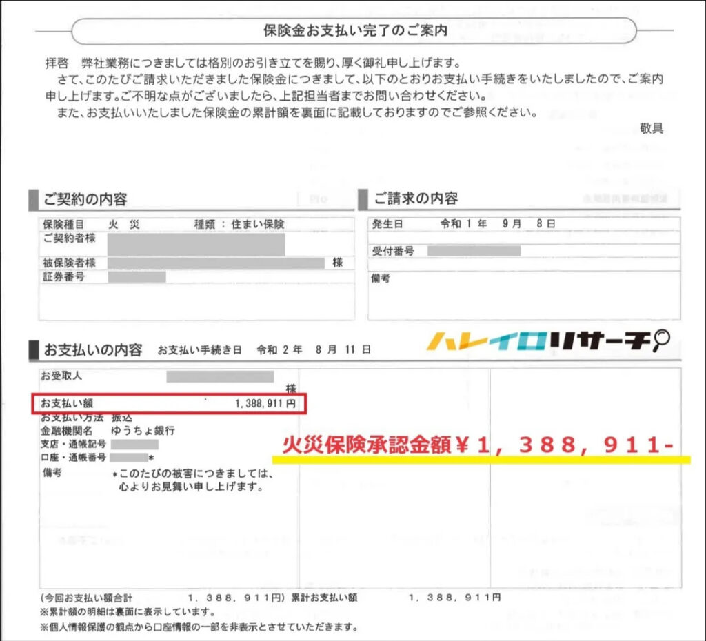 火災保険支払い証明書③