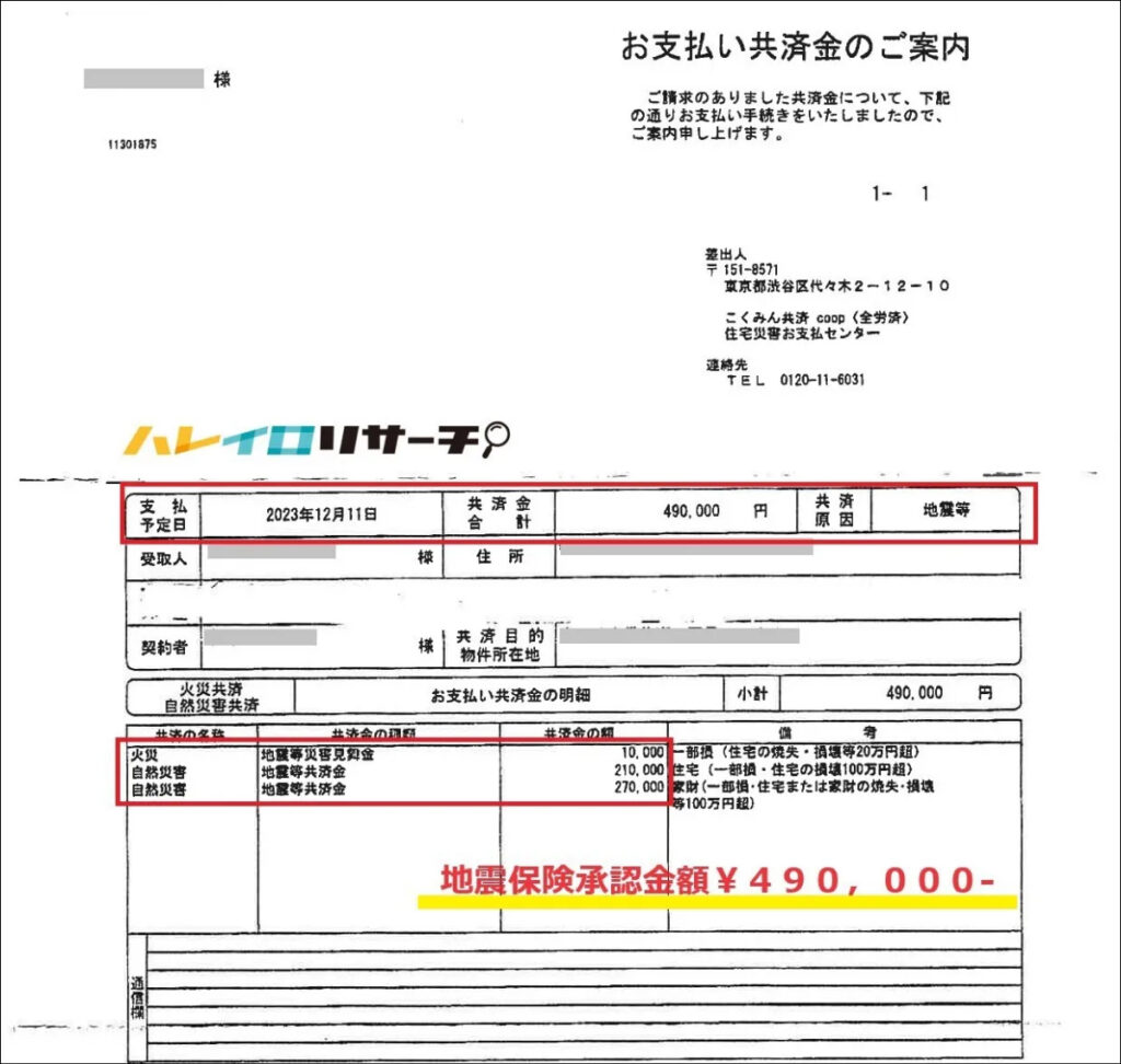 地震保険支払い証明書②