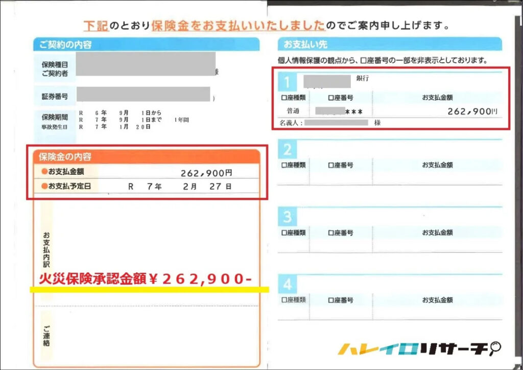 火災保険支払い証明書①