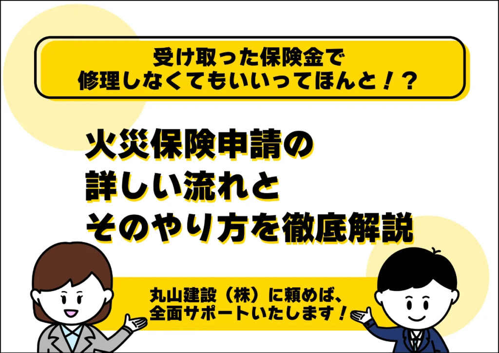火災保険申請の詳しい流れとそのやり方を徹底解説