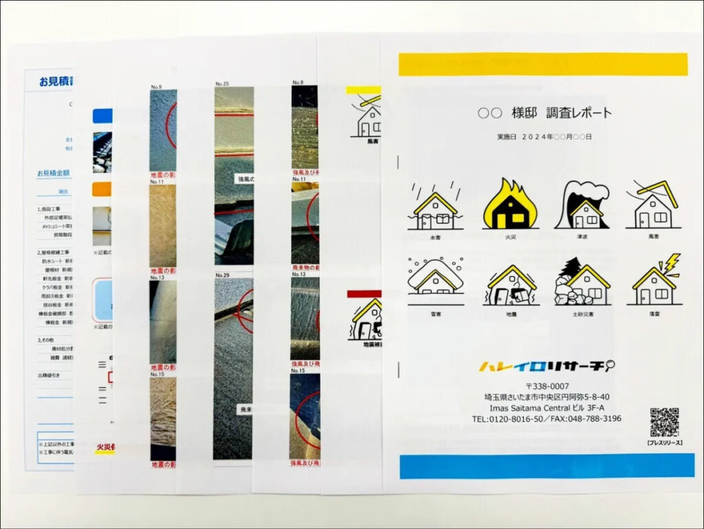 屋根や外壁の調査レポート