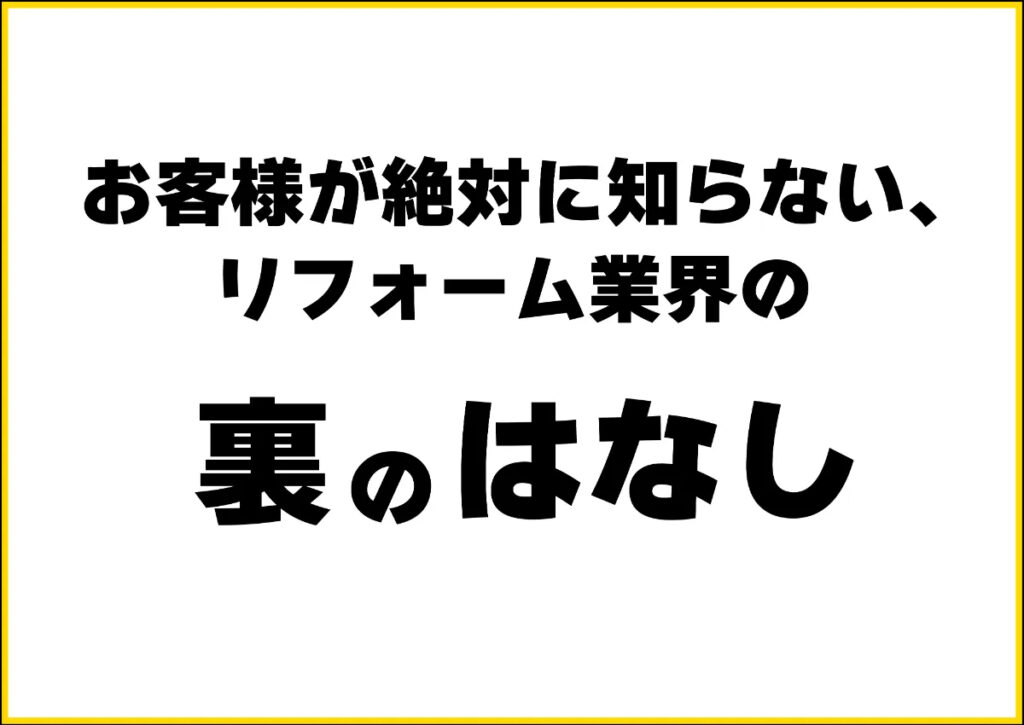 リフォーム業界の裏話