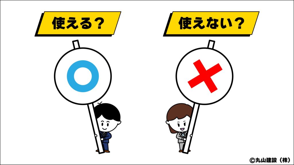 丸山建設株式会社が作成した、火災保険は修繕工事が対象、リフォーム工事は対象外ですというイラスト