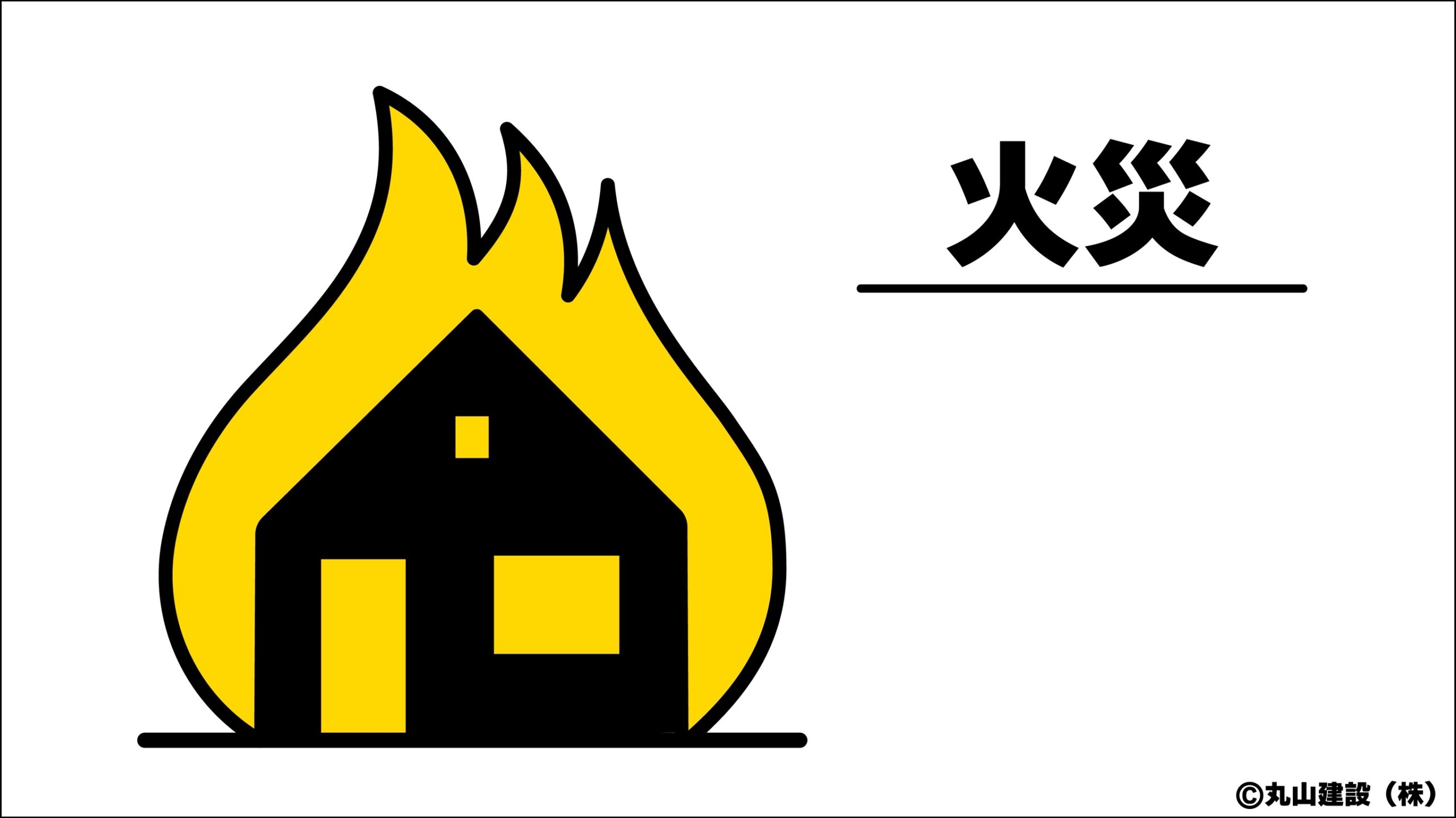 失火や自然発火など火災の発生要因と住宅の焼損被害をイメージ化した説明イラスト