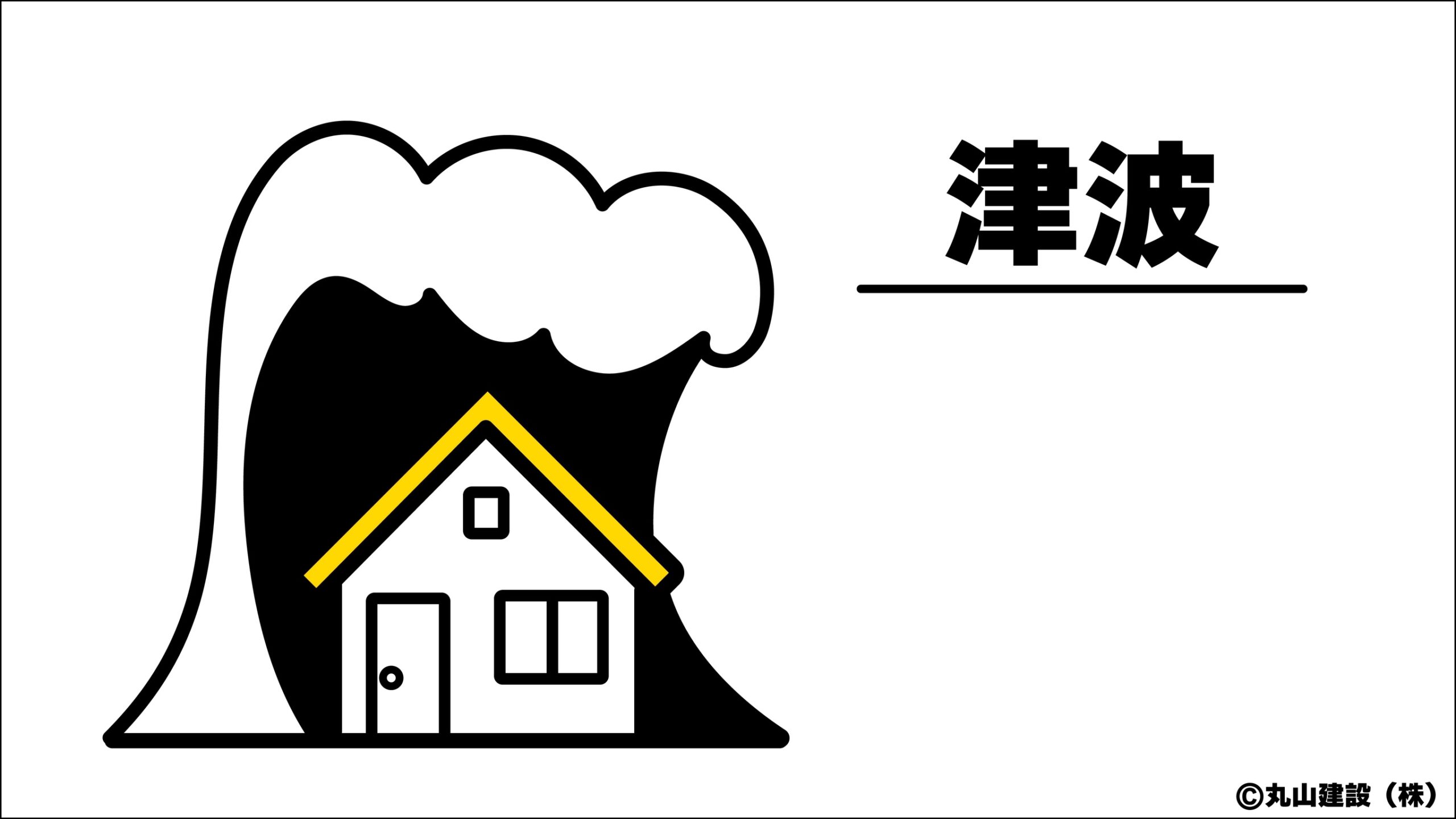 地震による津波が住宅に押し寄せる様子を表現した、津波被害の特徴を示す説明イラスト