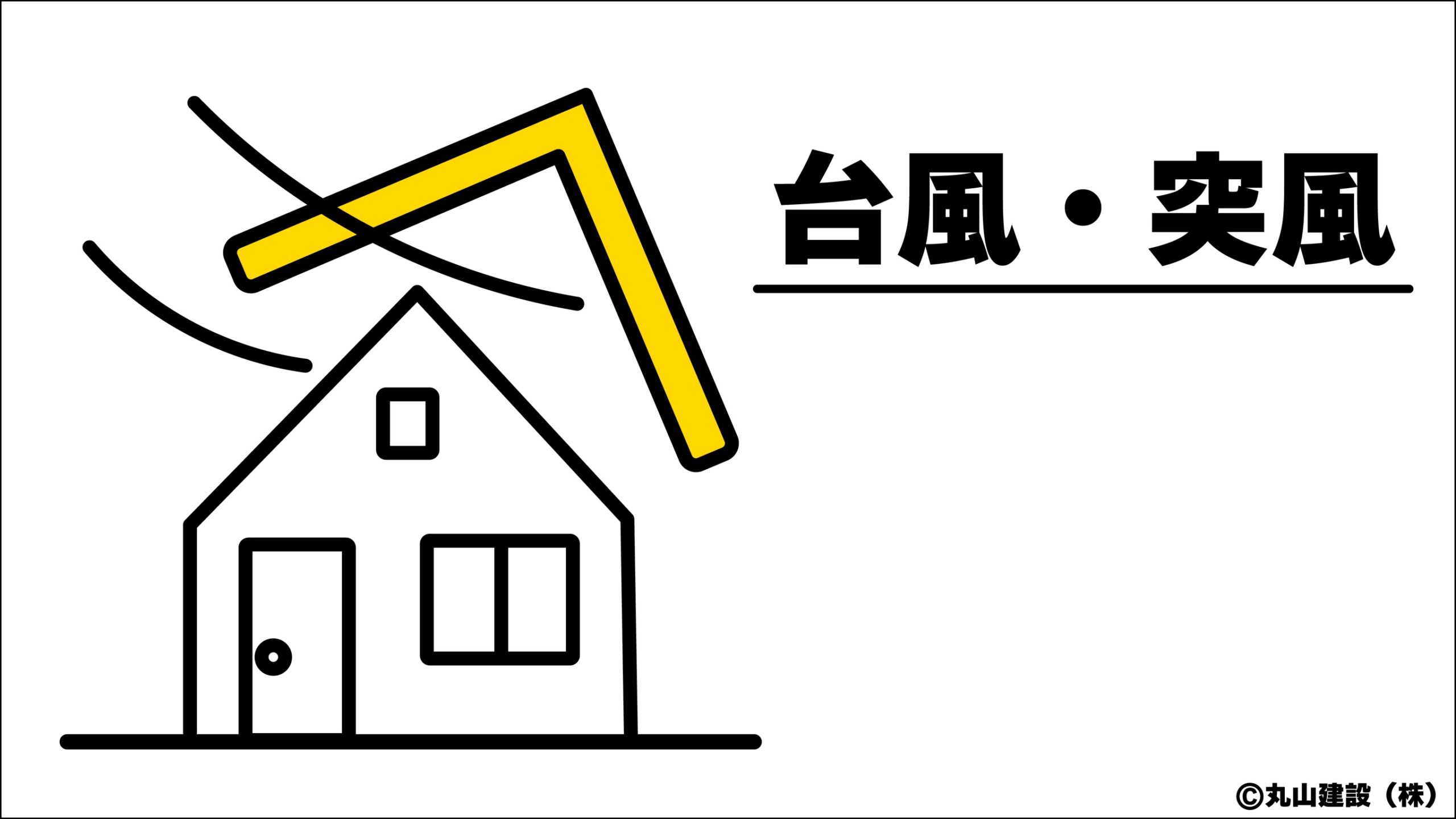 強風で屋根材が飛散するなど台風や突風の建物被害をイメージ化した説明イラスト