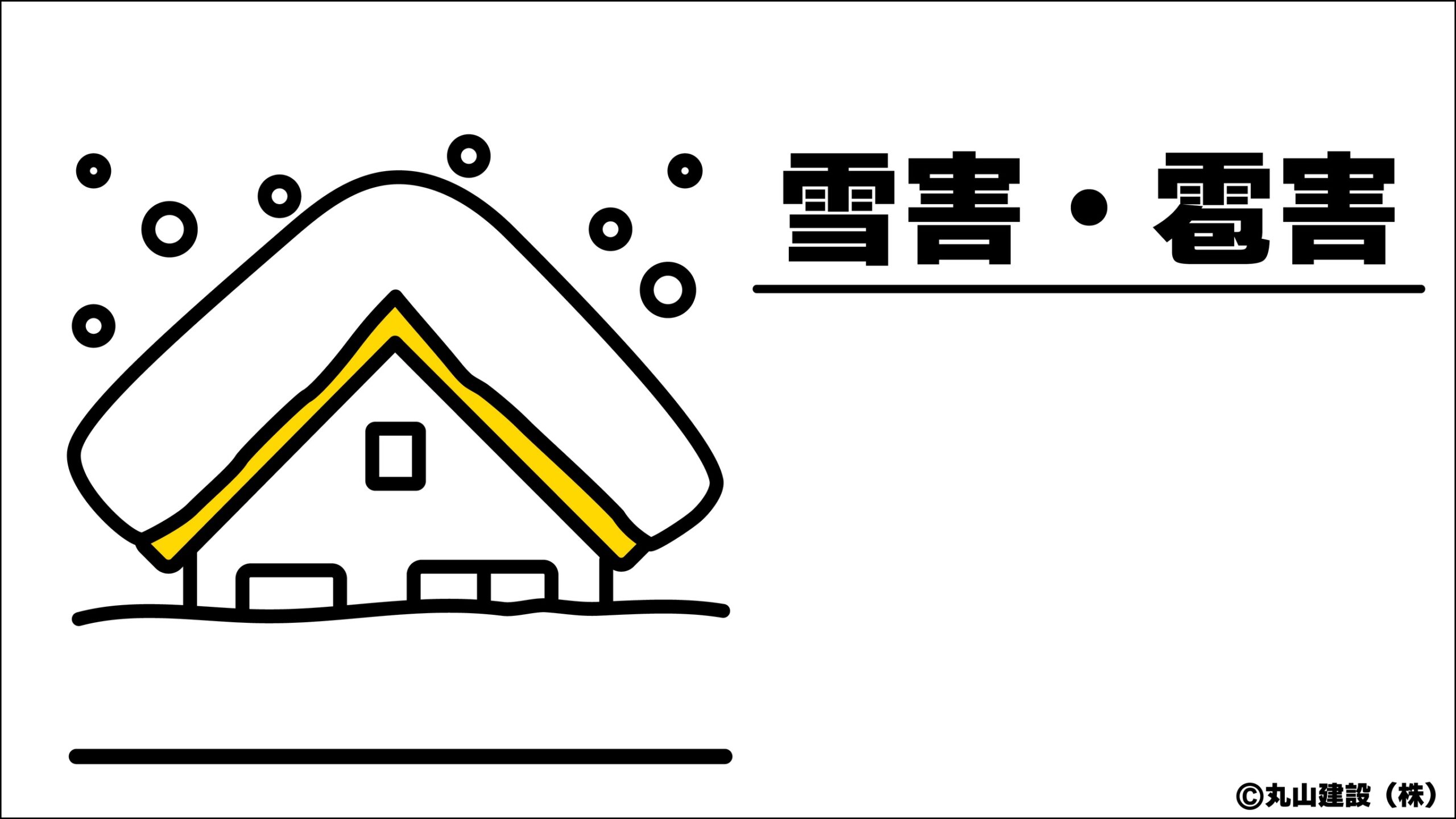 積雪による屋根の変形や雹によるカーポート破損など雪害・雹害の特徴を示した説明イラスト