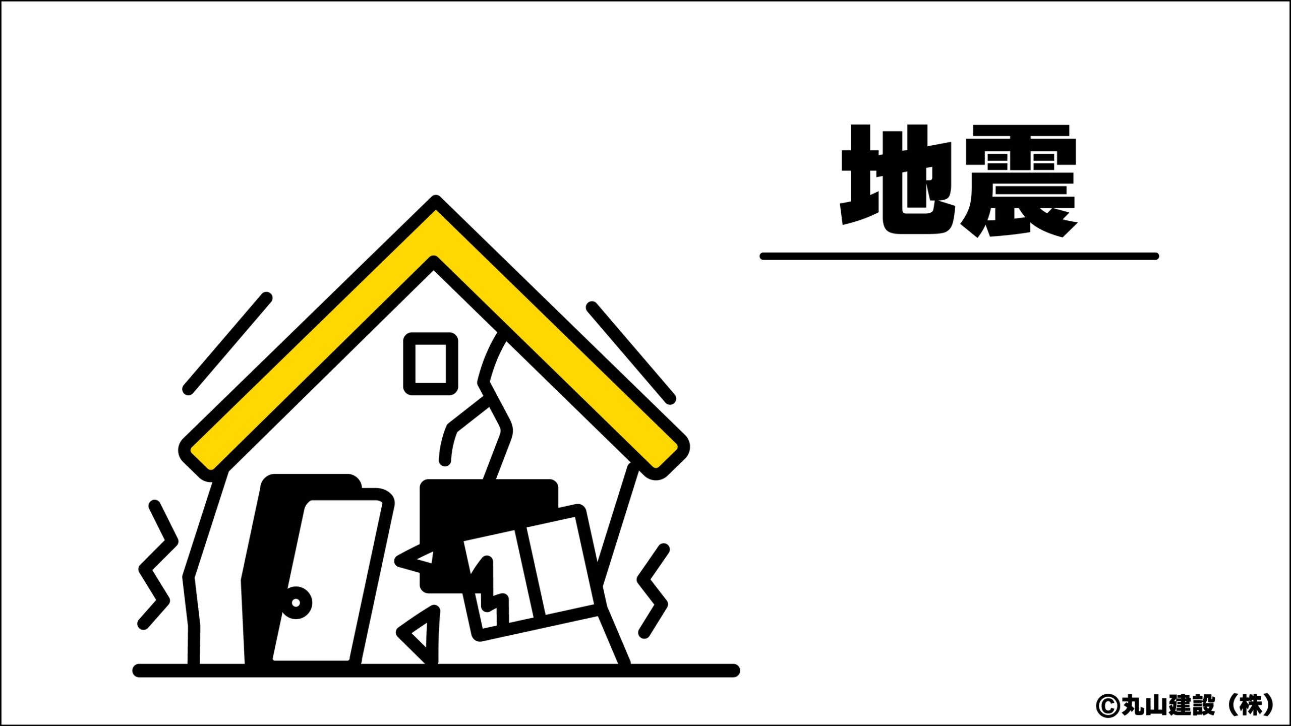 地震の揺れで建物が損傷する様子を表した、地震被害の特徴を示す説明イラスト