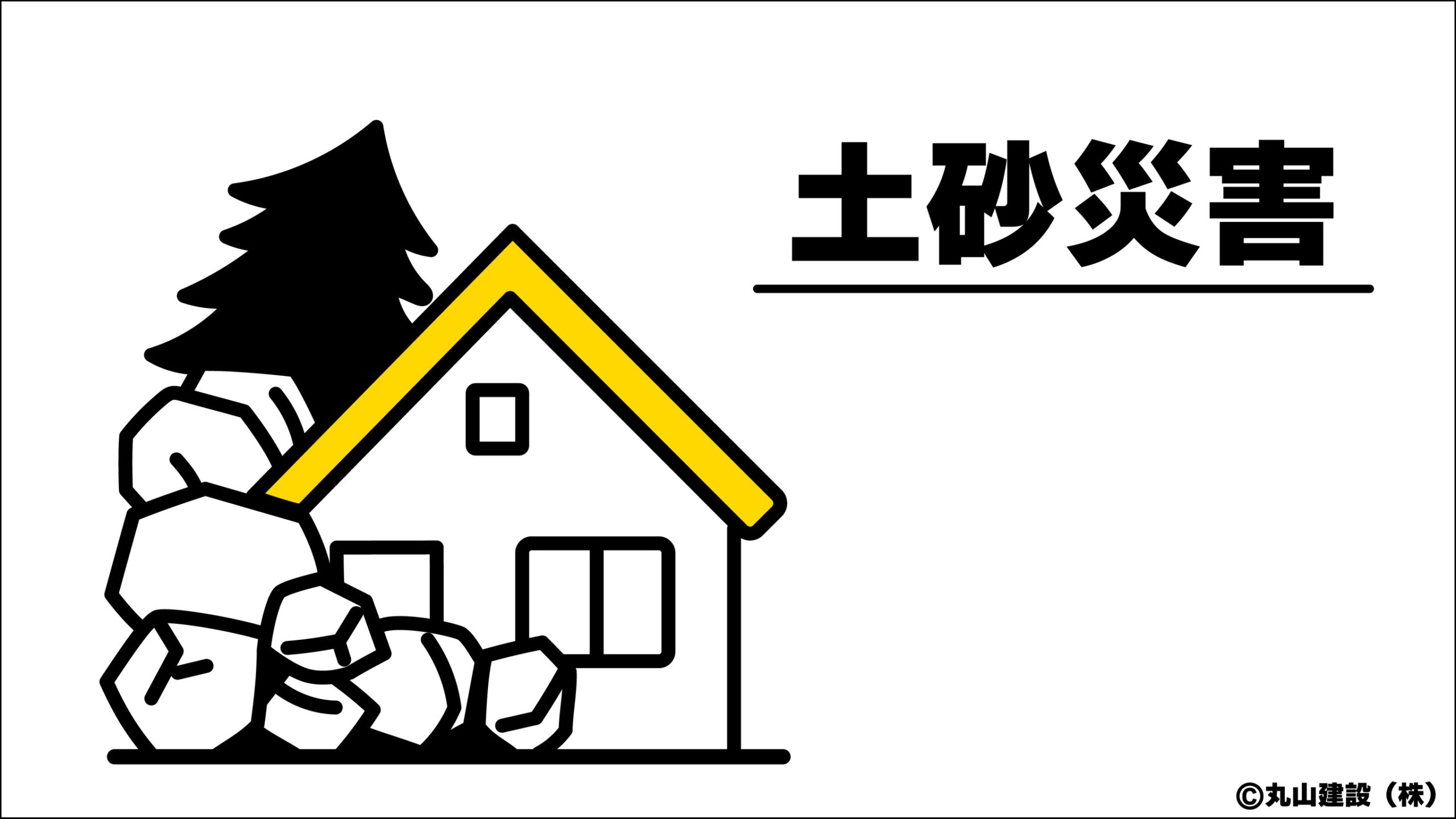 大雨で斜面が崩れ住宅に土砂が迫る状況を表現した、土砂災害の特徴を示す説明イラスト