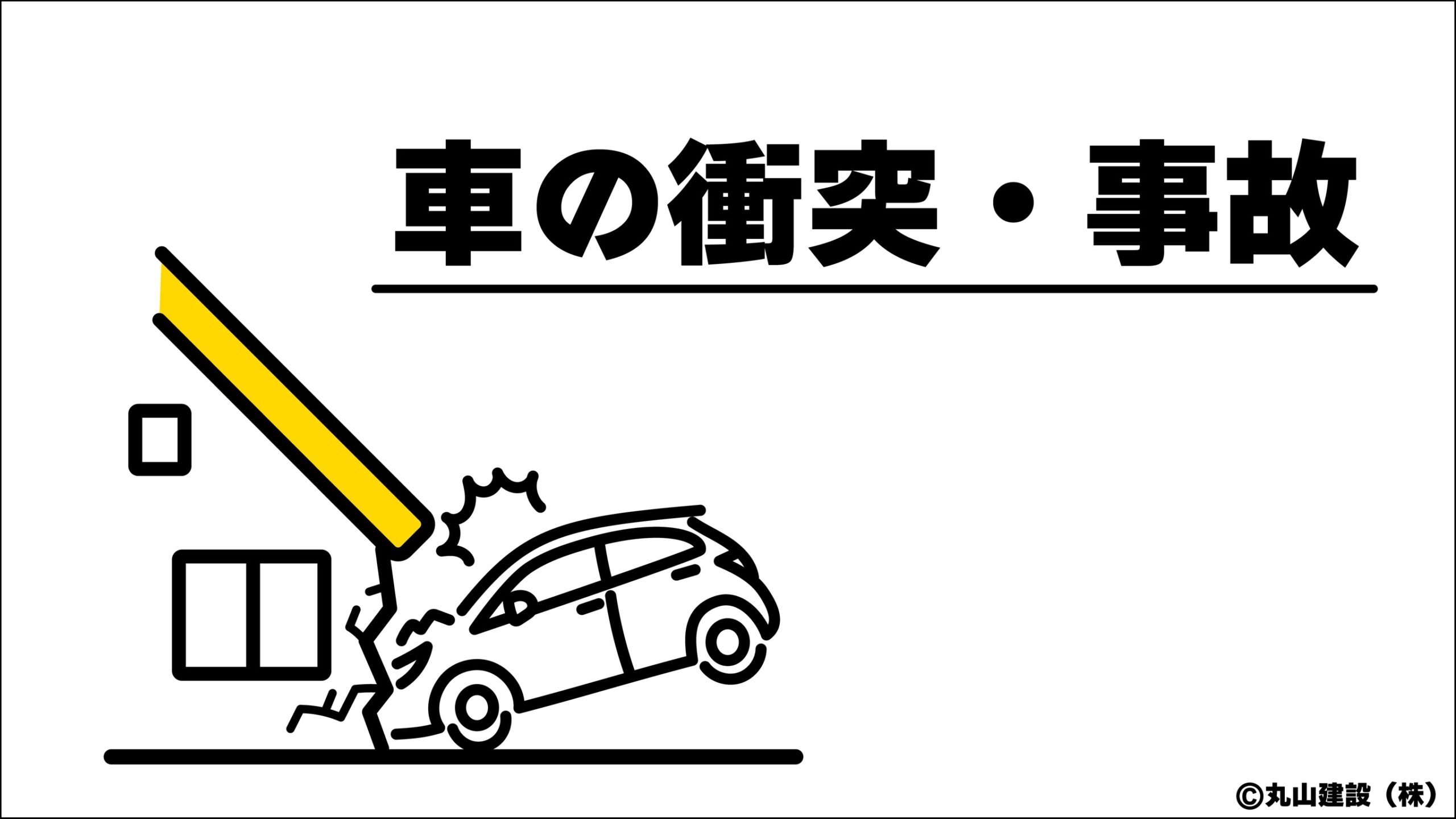 車の衝突や突発的な事故で住宅やフェンスが損傷する状況を示した説明イラスト