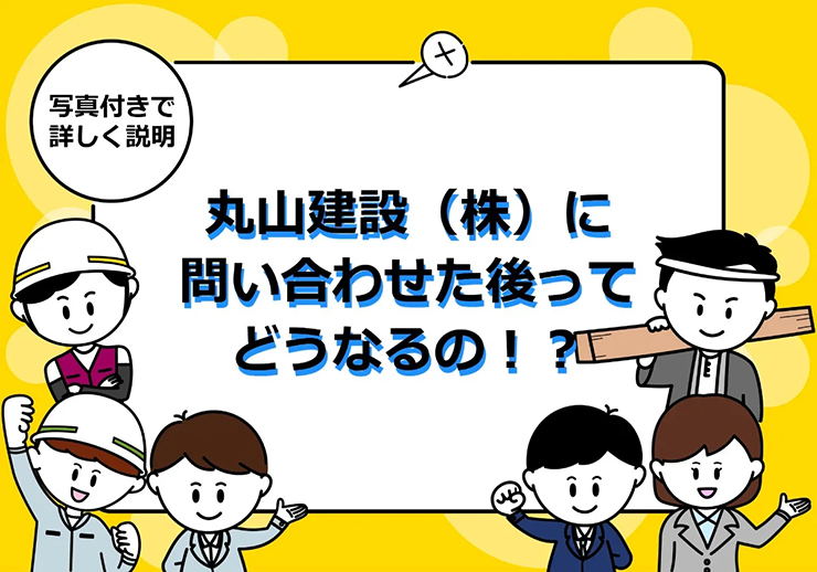 丸山建設に問い合わせた後の流れについて