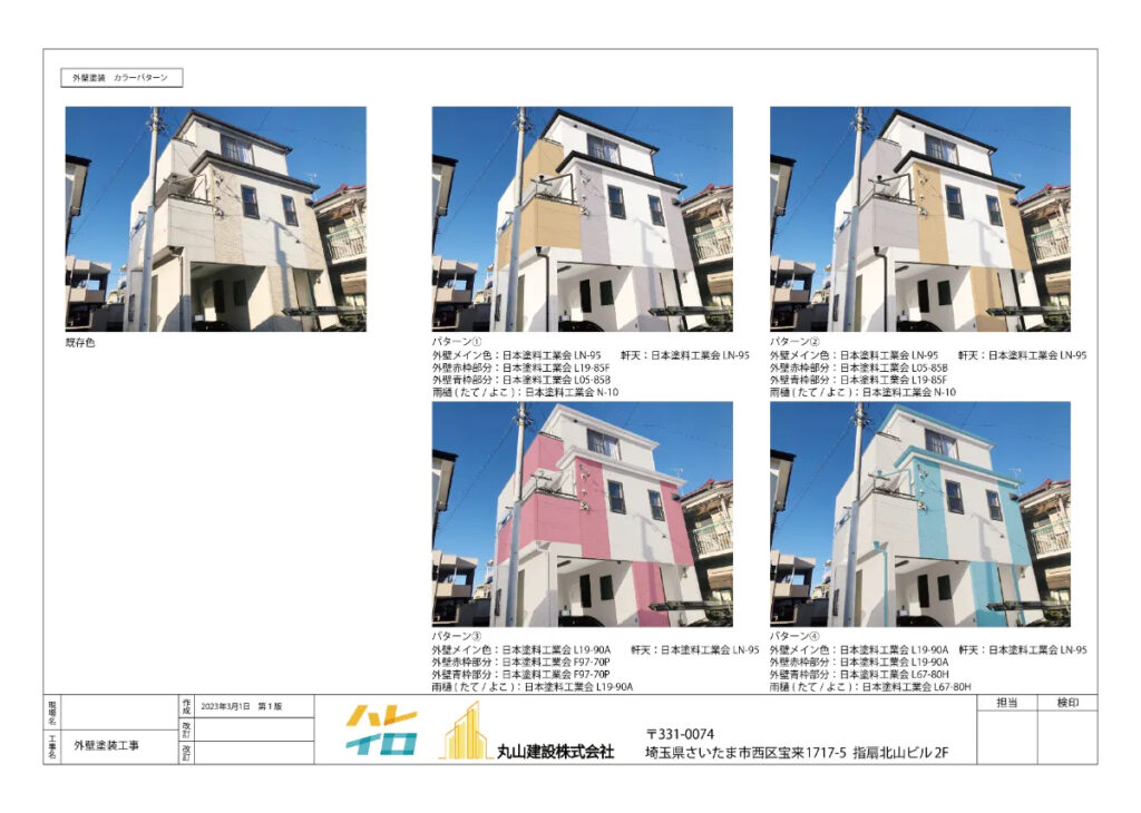 丸山建設（株）の外壁塗装のカラーシミュレーション