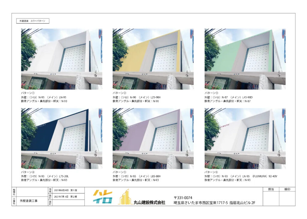 丸山建設（株）の外壁塗装のカラーシミュレーション①
