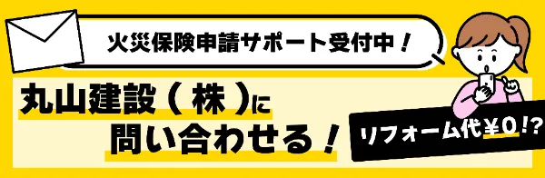 丸山建設（株）に問い合わせる！
