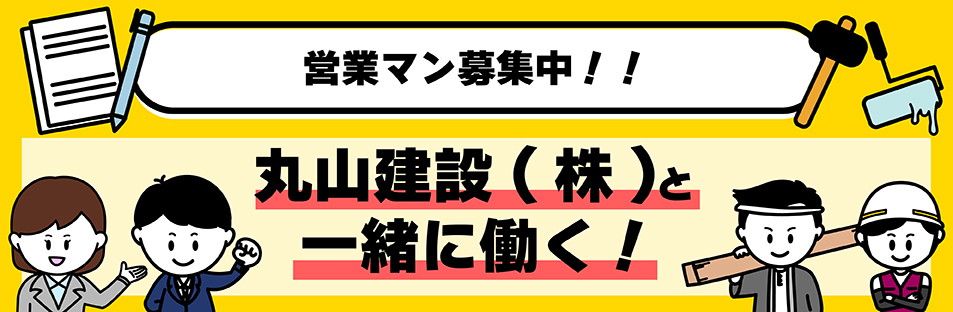 丸山建設（株）と一緒に働く！