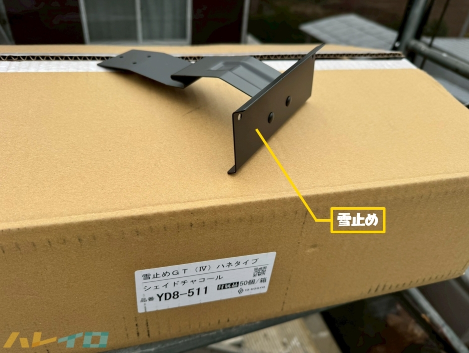 坂戸市 カバー工法 雪止め金具 資材説明