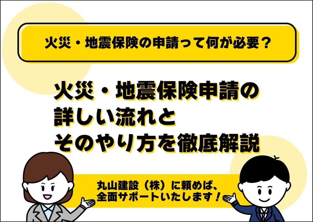 丸山建設株式会社の火災保険申請の詳しい流れとそのやり方を徹底解説