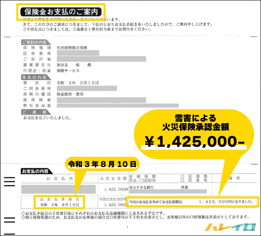 2021年の積雪による雪害で屋根と雨樋が破損し1,425,000円が支払われた火災保険明細書を丸山建設株式会社が申請サポートした事例