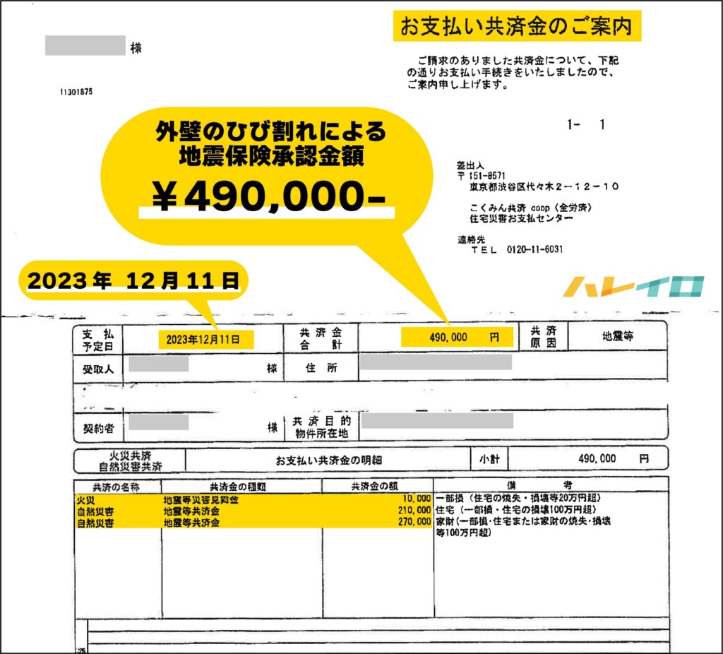 地震で外壁のひび割れが確認され490,000円が支払われた地震保険明細書を丸山建設株式会社が申請サポートした事例