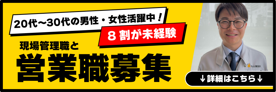 現場管理職と営業職募集