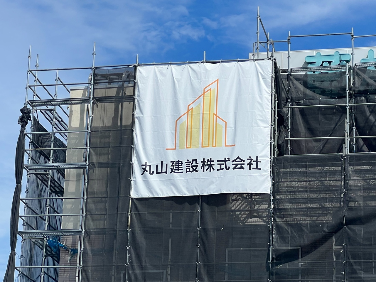 企業情報：丸山建設施工中の様子