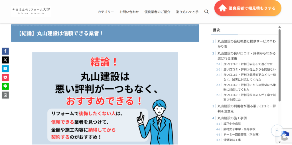 やまはんのリフォーム大学のサイトで、丸山建設株式会社は悪い評判が一つもなく、おすすめできると紹介されている画像