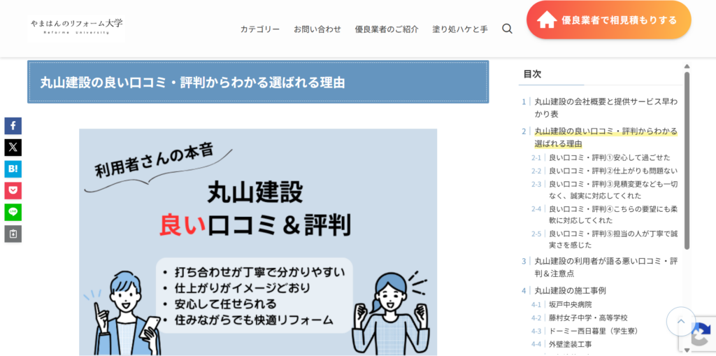 やまはんのリフォーム大学のサイト内で口コミが紹介されているページの画像