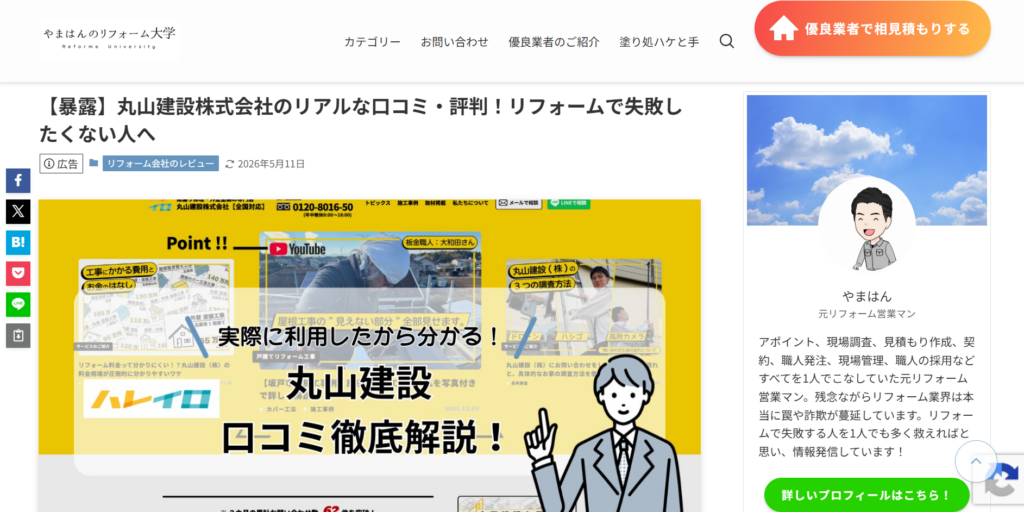 やまはんのリフォーム大学のサイトで丸山建設株式会社が紹介されたページの画像