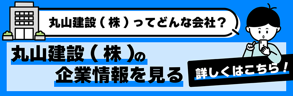 丸山建設の企業情報を見る