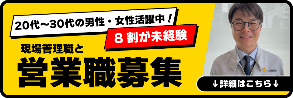 丸山建設と一緒に働く