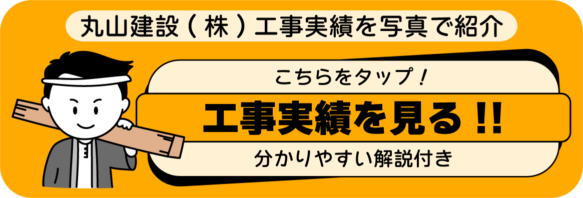 工事実績はこちら