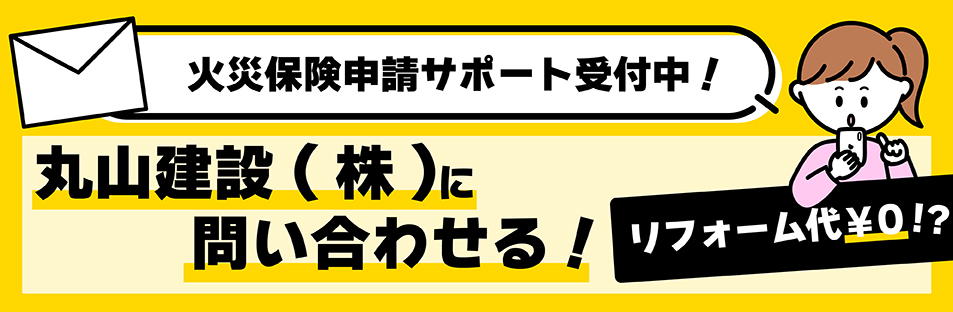 丸山建設に問い合わせる