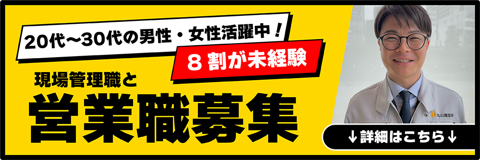 丸山建設と一緒に働く