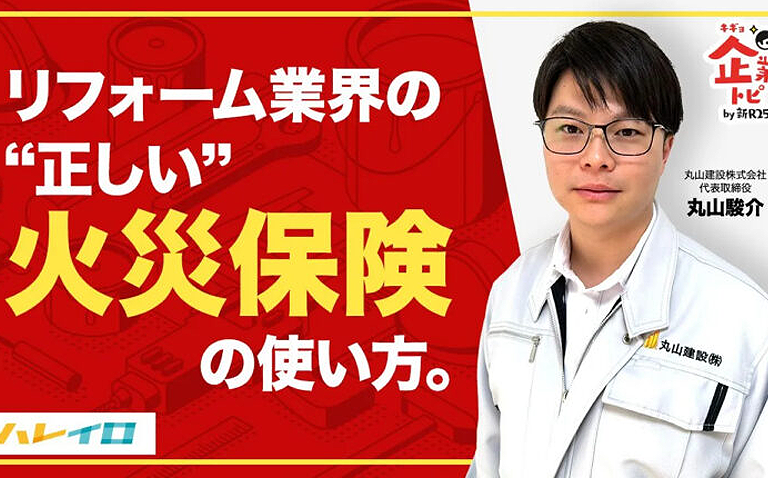 リフォーム業界の正しい火災保険の使い方