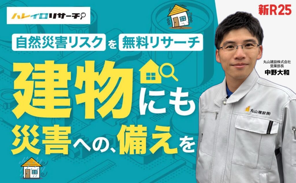 自然災害リスクを無料リサーチ「建物にも、災害への備えを。」…
