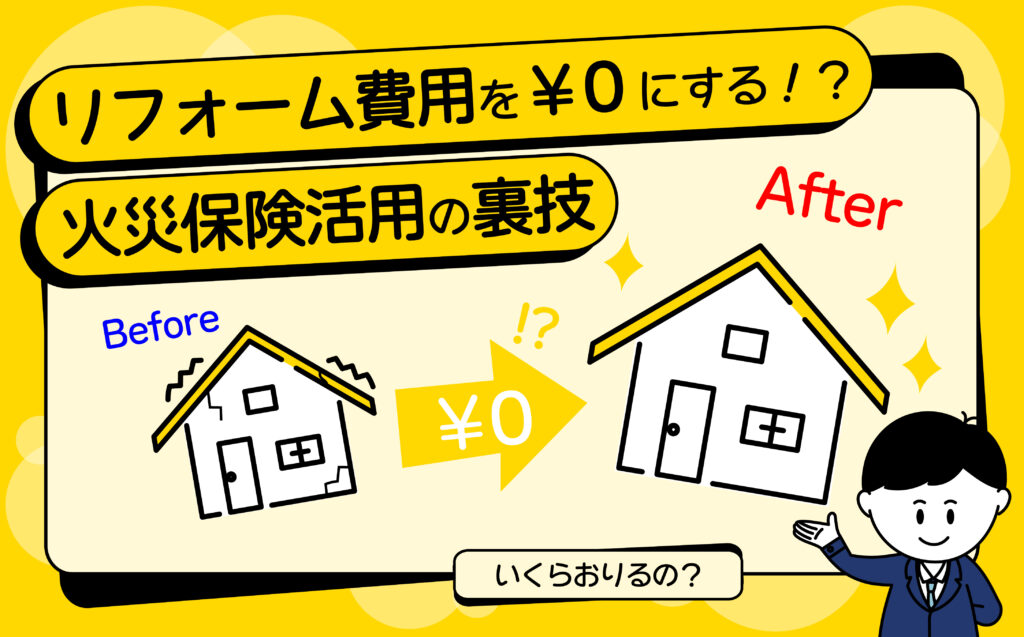 リフォーム費用を￥０にする！？火災保険申請サポートのご案内と、実際の保険金を受取るまでの流れを詳しく解説