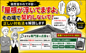 「お宅の屋根が浮いてますよ」と突然言われたら要注意｜訪問業者の目的と正しい対処法を丸山建設が詳しく解説