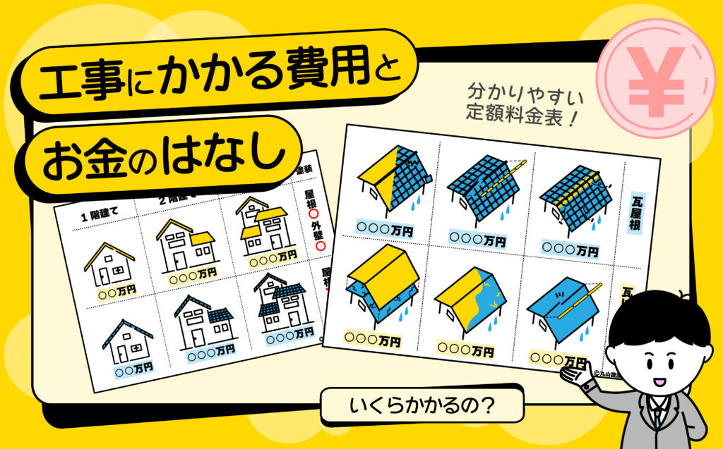リフォーム料金って分かりにくい！？丸山建設（株）の料金相場が圧倒的に分かりやすいワケ