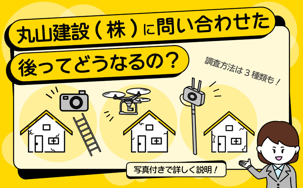 丸山建設（株）にお問い合わせをしたあとの詳しい流れと、具体的なお家の調査方法を徹底解説