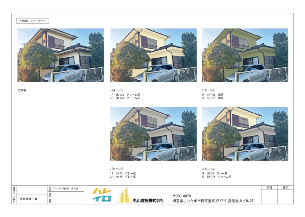 戸建て住宅の外壁塗装前に配色パターンを確認するためのカラーシミュレーション画像