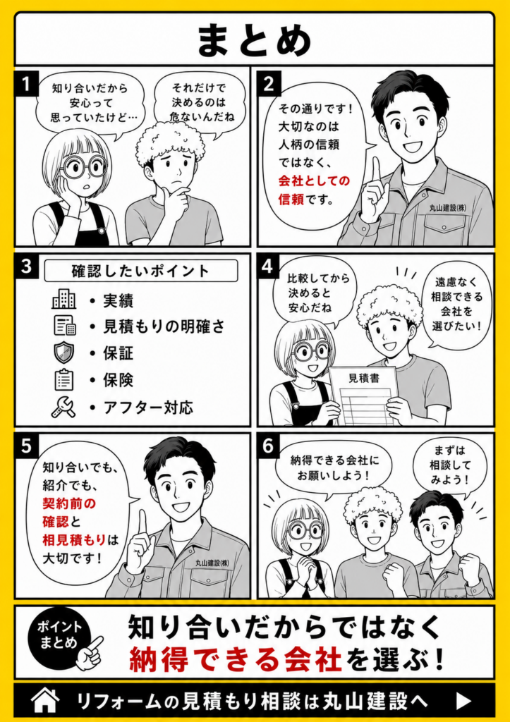 リフォームは知り合いだから安心と決めず、見積もり比較と保証確認をして納得できる会社を選ぶ重要性をまとめた漫画