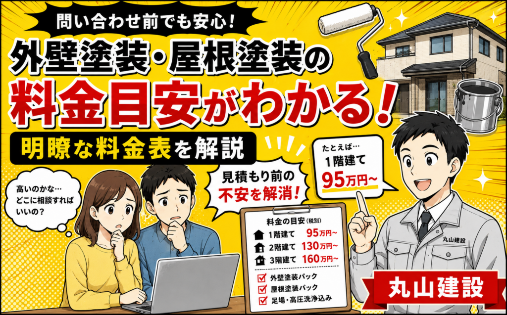 外壁塗装・屋根塗装の料金が問い合わせ前に分かると安心！丸山建設株式会社の明瞭な塗装費用を解説