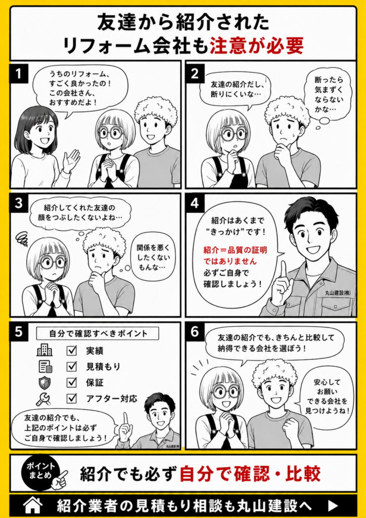友達から紹介されたリフォーム会社でも断りづらさや比較しづらさがあり、施工実績や保証確認が必要なことを解説する漫画