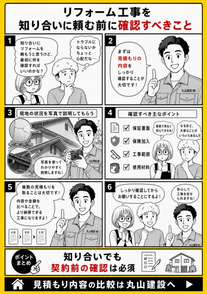 知り合いにリフォームを頼む前に、見積もり内訳・工事内容・保証・保険・相見積もりを確認するポイントを解説する漫画