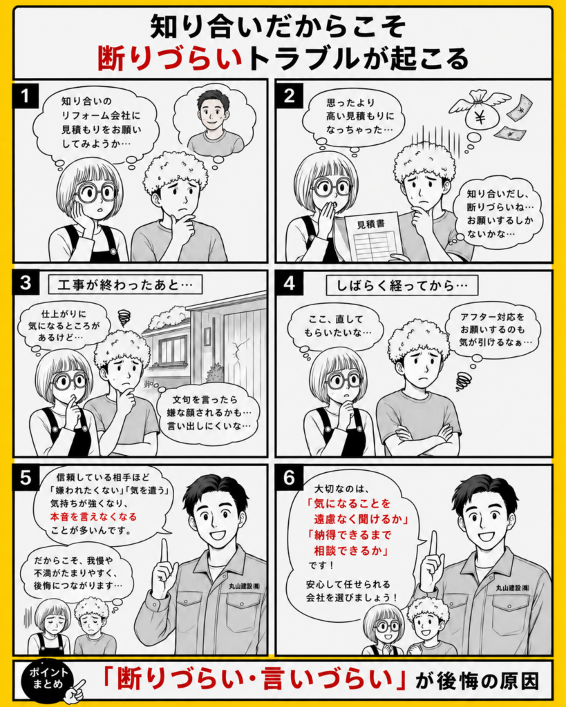 知り合いにリフォームを頼むと見積もりや仕上がりへの不満を言いにくくなるトラブルを解説する漫画
