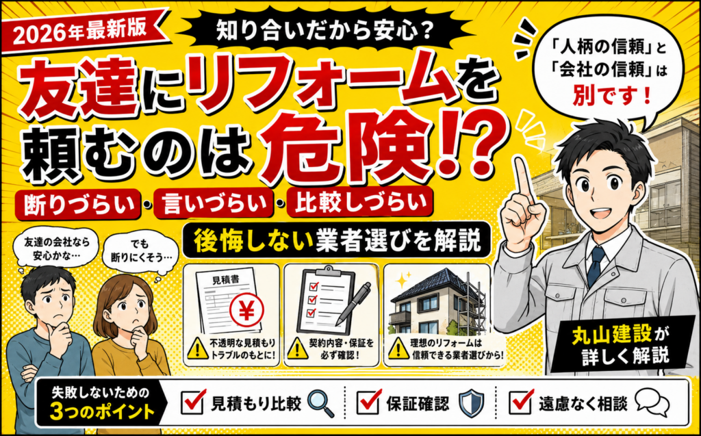 【2026年最新版】リフォーム工事を知り合いや友達に頼むのは危険？後悔しやすい理由と正しい業者選びを解説