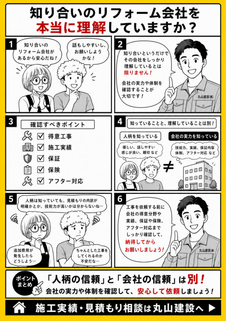 知り合いのリフォーム会社の実績や専門性、保証内容を確認せずに依頼するリスクを解説する漫画