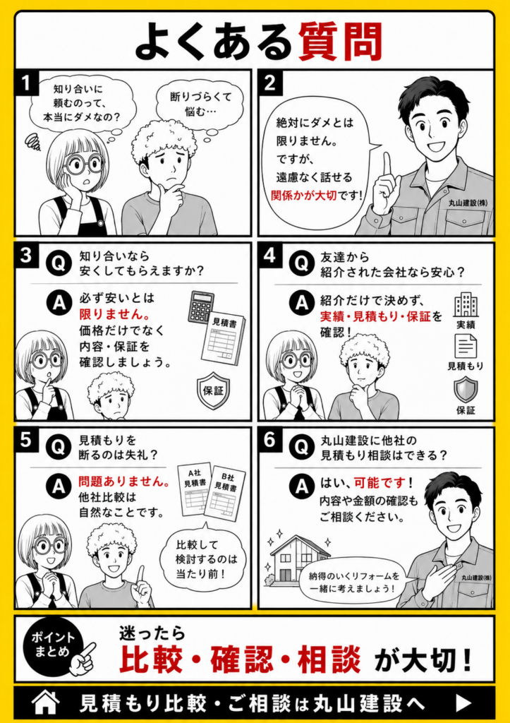 知り合いや友達にリフォームを頼む際の不安、紹介業者、相見積もり、見積もり相談について解説するFAQ漫画