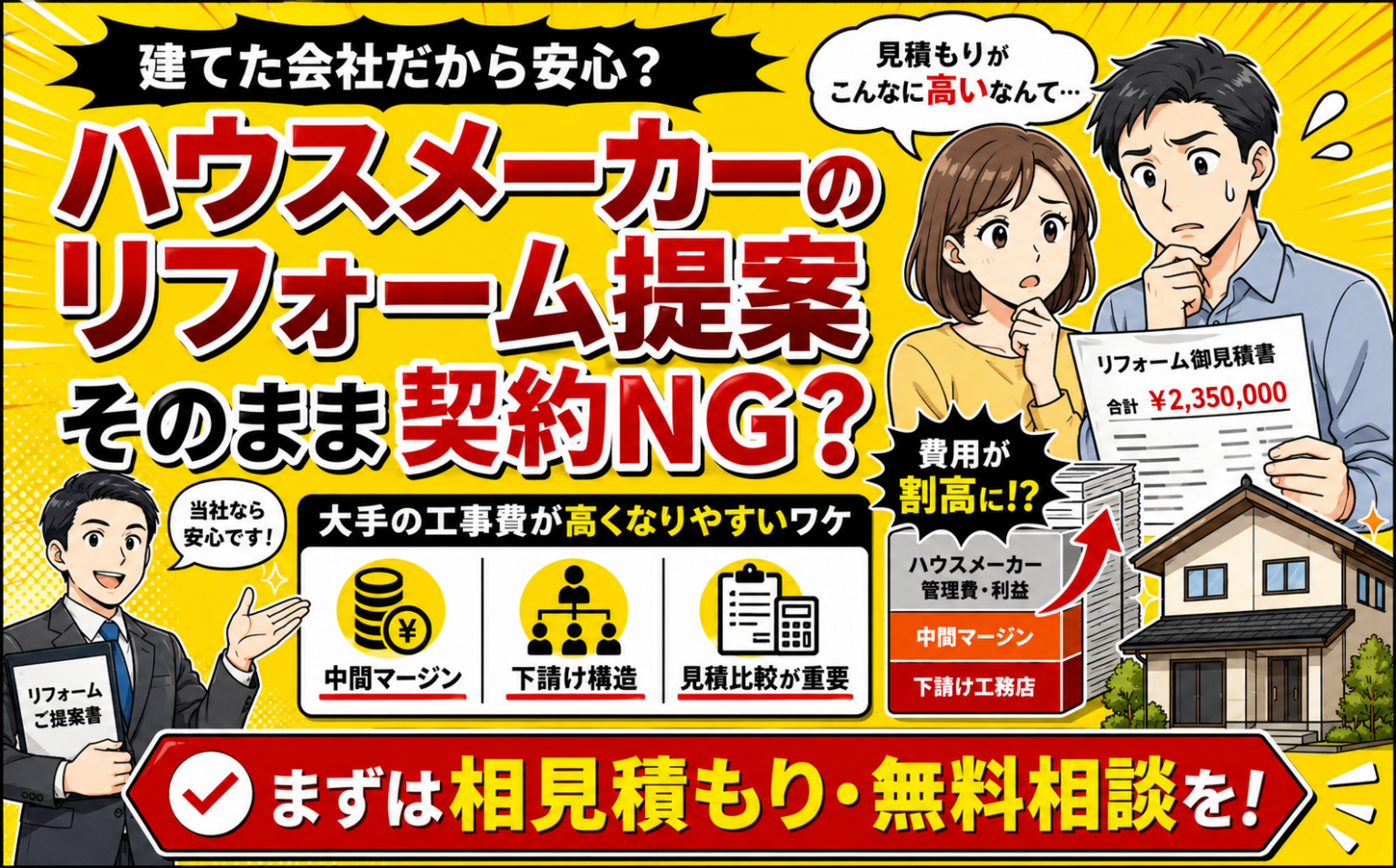 ハウスメーカーのリフォーム提案はそのまま契約NG？大手の工事費が高くなりやすい理由