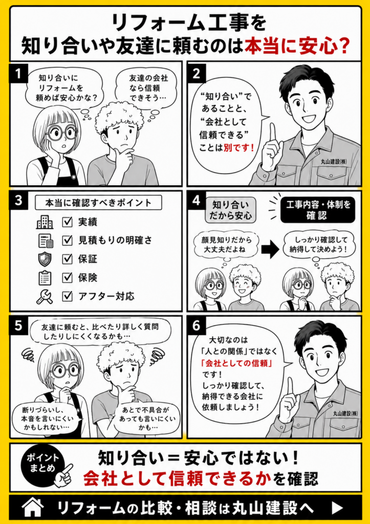 リフォーム工事を知り合いや友達に頼む前に、安心感だけで判断せず見積もりや施工内容を確認する重要性を解説する漫画